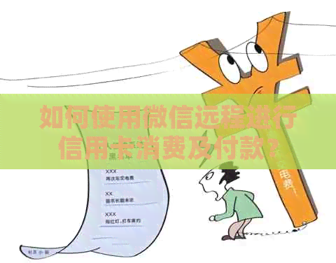 如何使用微信远程进行信用卡消费及付款？