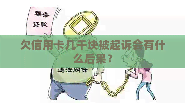 欠信用卡几千块被起诉会有什么后果？