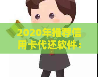 2020年推荐信用卡代还软件：逾期还款不再是烦恼，资讯全方位掌握还款技巧！