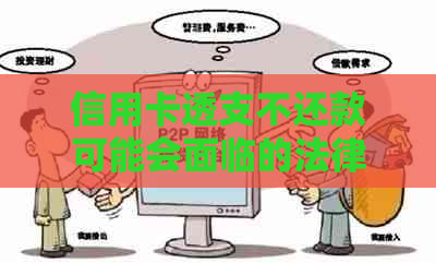 信用卡透支不还款可能会面临的法律后果及解决方案