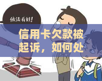 信用卡欠款被起诉，如何处理本金分期和维护个人信用？