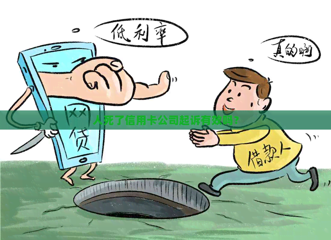 人死了信用卡公司起诉有效吗？