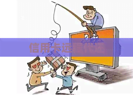 信用卡远程代还