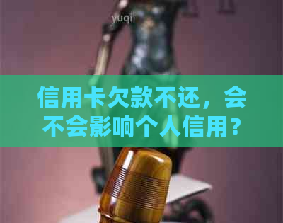 信用卡欠款不还，会不会影响个人信用？如何避免被起诉？