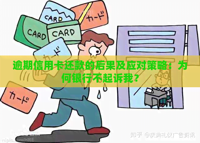 逾期信用卡还款的后果及应对策略：为何银行不起诉我？