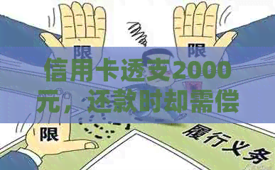 信用卡透支2000元，还款时却需偿还4000元？如何正确理解信用卡利息和费用