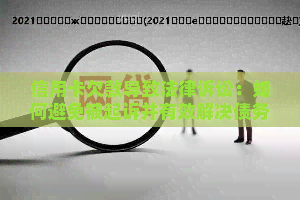 信用卡欠款导致法律诉讼：如何避免被起诉并有效解决债务问题？