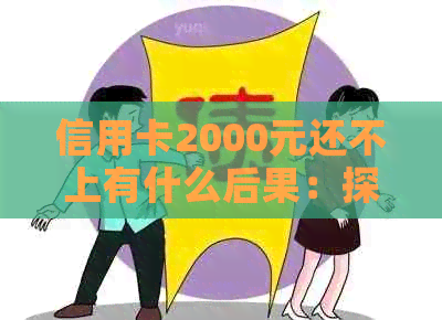 信用卡2000元还不上有什么后果：探讨潜在风险与影响