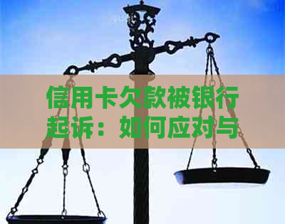 信用卡欠款被银行起诉：如何应对与解决？