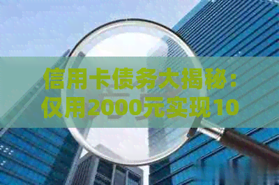 信用卡债务大揭秘：仅用2000元实现100000元轻松还款的秘诀