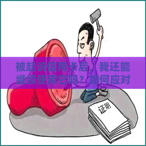 被起诉信用卡后，我还能继续使用它吗？如何应对此类情况并保护我的信用？