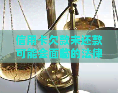 信用卡欠款未还款可能会面临的法律后果及应对策略：不仅仅是银行起诉