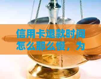 信用卡退款时间怎么那么慢，为什么退款入账慢？