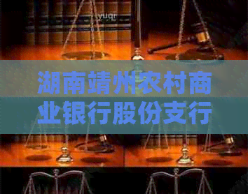 湖南靖州农村商业银行股份支行提供信用卡代还服务