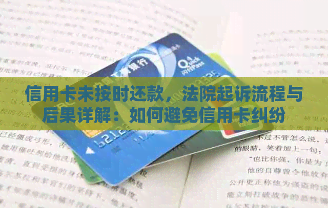 信用卡未按时还款，法院起诉流程与后果详解：如何避免信用卡纠纷