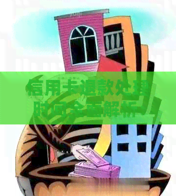 信用卡退款处理时间全面解析：了解退款进度、原因及可能性