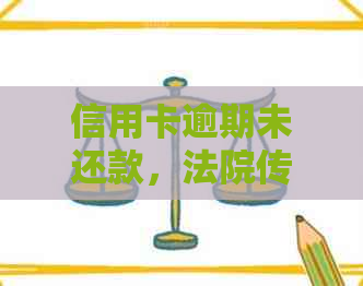 信用卡逾期未还款，法院传票收到后不去出庭会有什么后果？