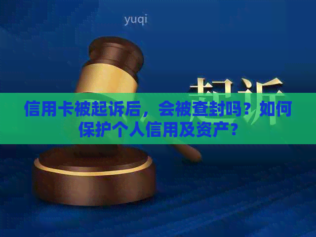 信用卡被起诉后，会被查封吗？如何保护个人信用及资产？