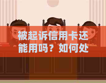 被起诉信用卡还能用吗？如何处理？