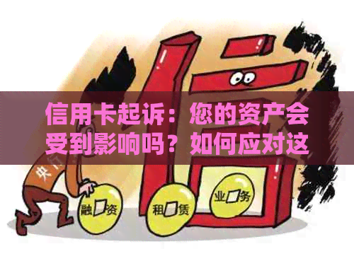 信用卡起诉：您的资产会受到影响吗？如何应对这种情况？