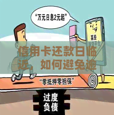 信用卡还款日临近，如何避免逾期还款和罚款？