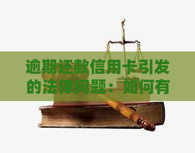 逾期还款信用卡引发的法律问题：如何有效起诉及解决措