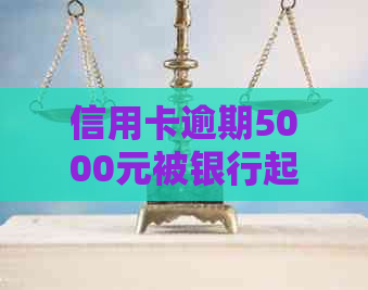 信用卡逾期5000元被银行起诉，如何应对和解决？