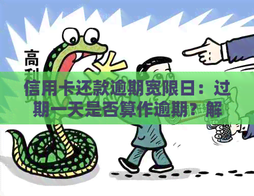 信用卡还款逾期宽限日：过期一天是否算作逾期？解答各种可能性