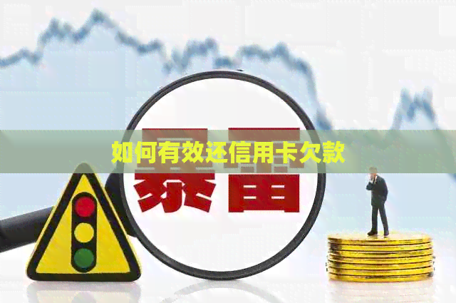 如何有效还信用卡欠款
