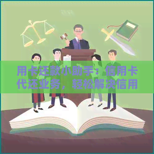 用卡还款小助手：信用卡代还业务，轻松解决信用问题