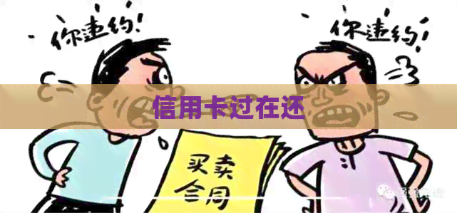 信用卡过在还