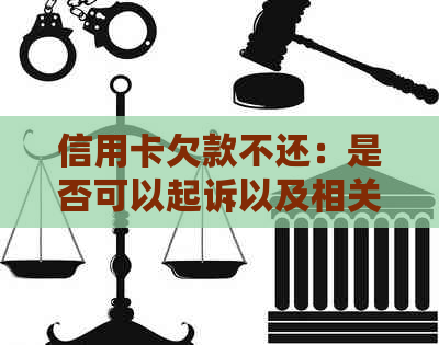 信用卡欠款不还：是否可以起诉以及相关法律问题解析