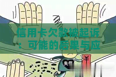 信用卡欠款被起诉：可能的后果与应对策略