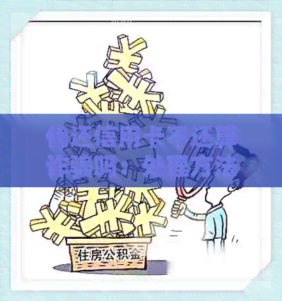 代还信用卡不还算诈骗吗：处理方法与相关法律解读