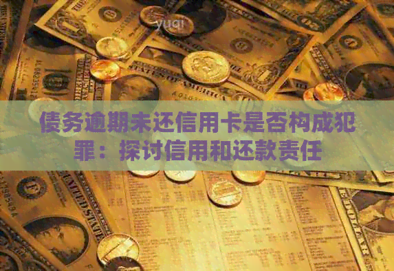 债务逾期未还信用卡是否构成犯罪：探讨信用和还款责任