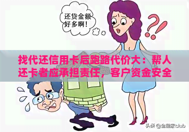 找代还信用卡后跑路代价大：帮人还卡者应承担责任，客户资金安全成问题
