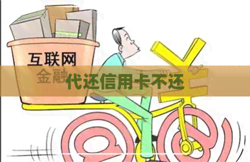 代还信用卡不还