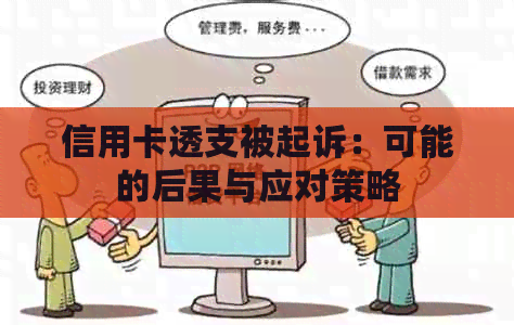 信用卡透支被起诉：可能的后果与应对策略