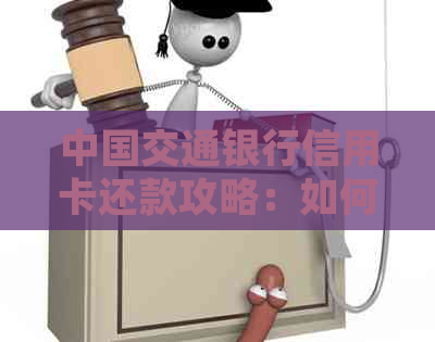 中国交通银行信用卡还款攻略：如何免费还款并了解详细操作步骤