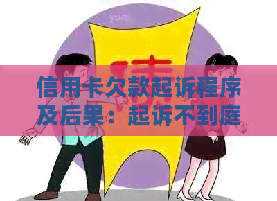 信用卡欠款起诉程序及后果：起诉不到庭怎么办？