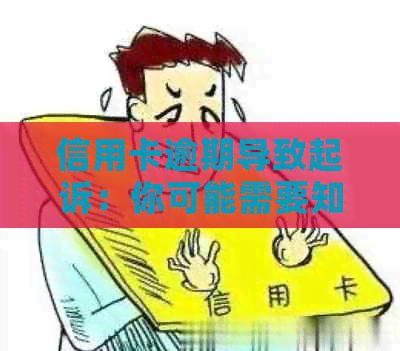 信用卡逾期导致起诉：你可能需要知道的全部后果与应对策略