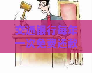 交通银行每年一次免费还款服务详细解析，如何充分利用这一权益？