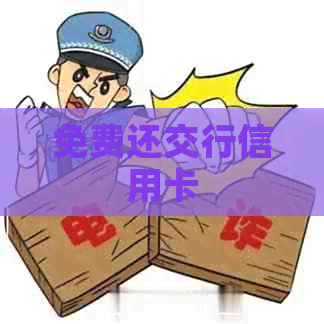 免费还交行信用卡