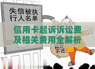 信用卡起诉诉讼费及相关费用全解析：涉及金额、计算方式及可能减免措