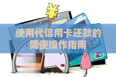 使用代信用卡还款的简便操作指南