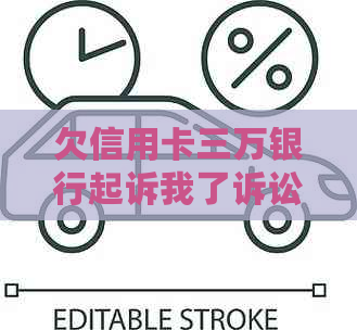 欠信用卡三万银行起诉我了诉讼费要多少？后果如何应对？