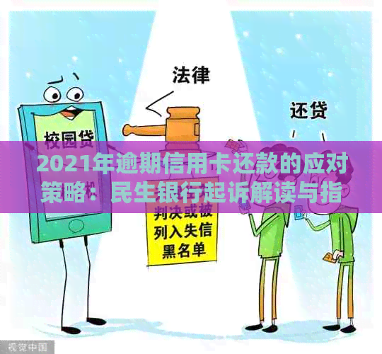 2021年逾期信用卡还款的应对策略：民生银行起诉解读与指导