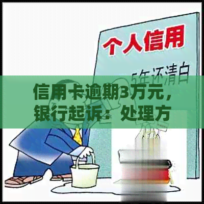 信用卡逾期3万元，银行起诉：处理方案全解析