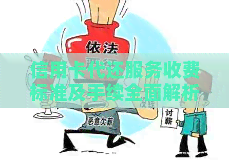 信用卡代还服务收费标准及手续全面解析