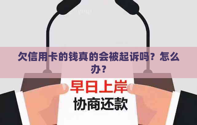 欠信用卡的钱真的会被起诉吗？怎么办？